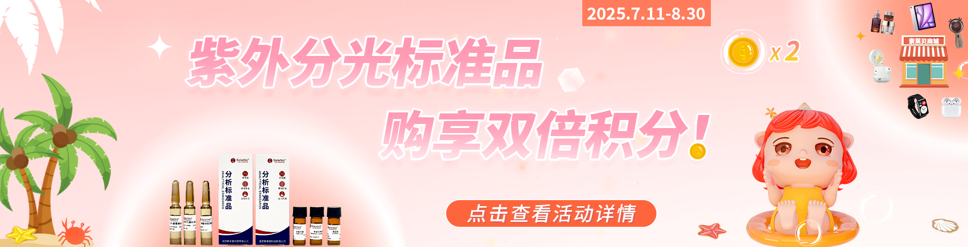 索莱宝 紫外分光标准品购享双倍积分，兑走一夏清凉！